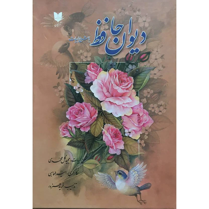 کتاب ديوان حافظ با شرح ابيات اثر شمس الدين محمد حافظ انتشارات آرايان
