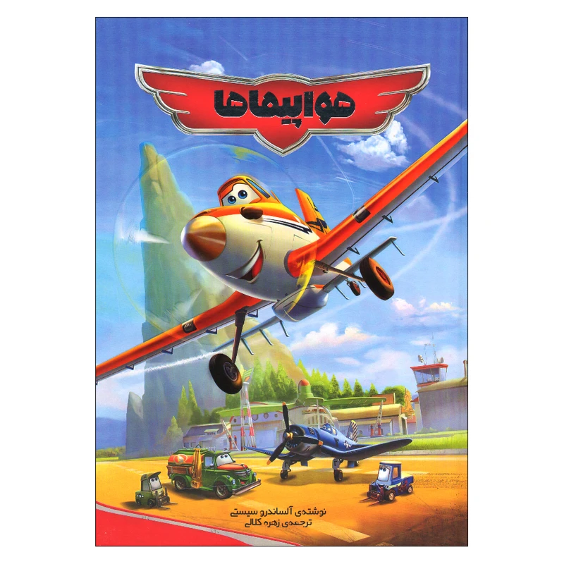 کتاب هواپیماها اثر آلساندرو سیستی ترجمه زهره کلالی انتشارات وروجک