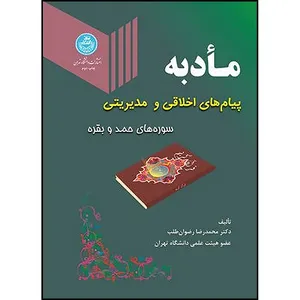 کتاب مادبه پیام های اخلاقی و مدیریتی (سوره های حمد و بقره) اثر محمد رضا رضوان طلب انتشارات دانشگاه تهران
