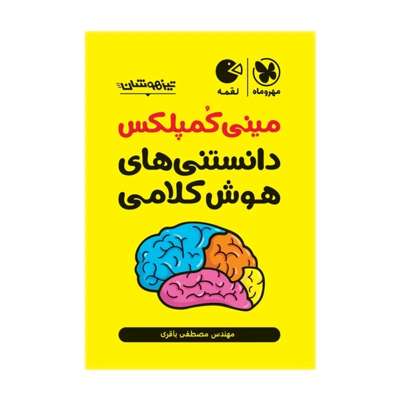 کتاب مینی کمپلکس دانستنی های هوش کلامی اثر مصطفی باقری انتشارات مهروماه عکس شماره 1