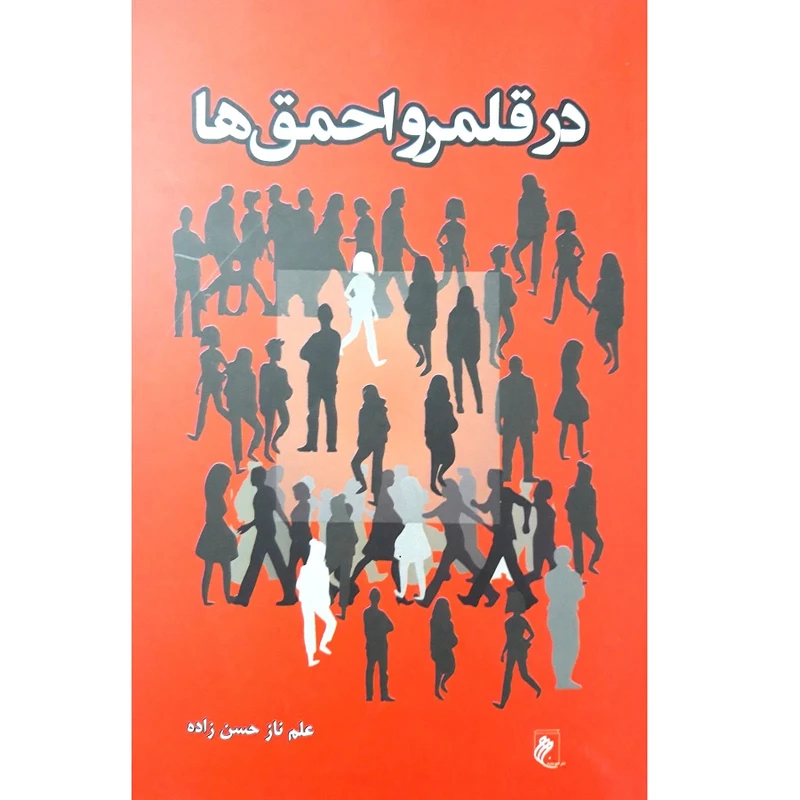 کتاب در قلمرو احمق ها اثر علم ناز حسن زاده انتشارات جوینده