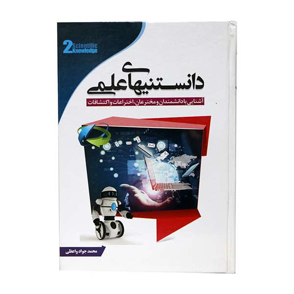 کتاب دانستنیهای علمی آشنایی با دانشمندان و مخترعان و اختراعات و اکتشافات اثر محمد جواد واعظی انتشارات نوید حکمت