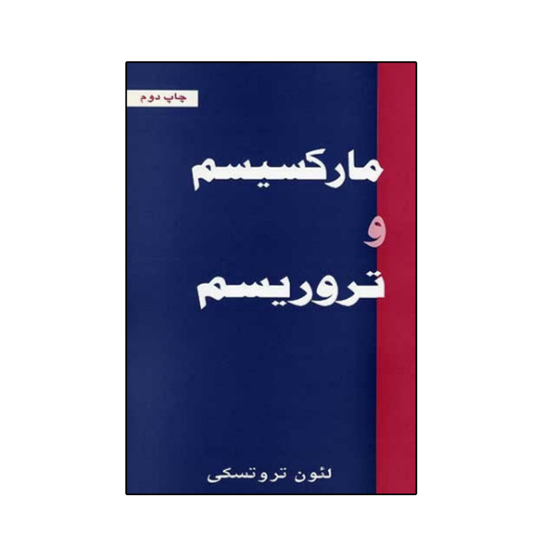 کتاب مارکسیسم و تروریسم اثر لئون تروتسکی انتشارات طلایه پرسو