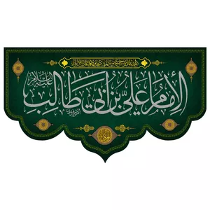  پرچم طرح نوشته مدل علی بن ابی طالب کد 291