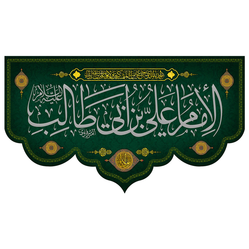  پرچم طرح نوشته مدل علی بن ابی طالب کد 291D