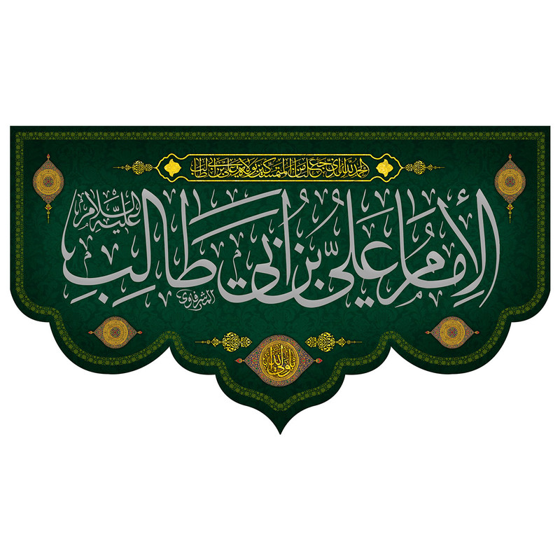 پرچم طرح نوشته مدل علی بن ابی طالب کد 291H