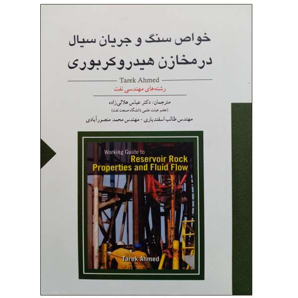 کتاب خواص سنگ و جریان سیال در مخازن هیدروکربوری اثر جمعی از نویسندگان نشر دانشگاهی فرهمند