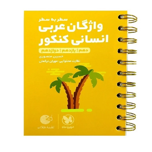 کتاب واژگان عربی کنکور انسانی لقمه طلایی اثر حسین منصوری انتشارات مهروماه