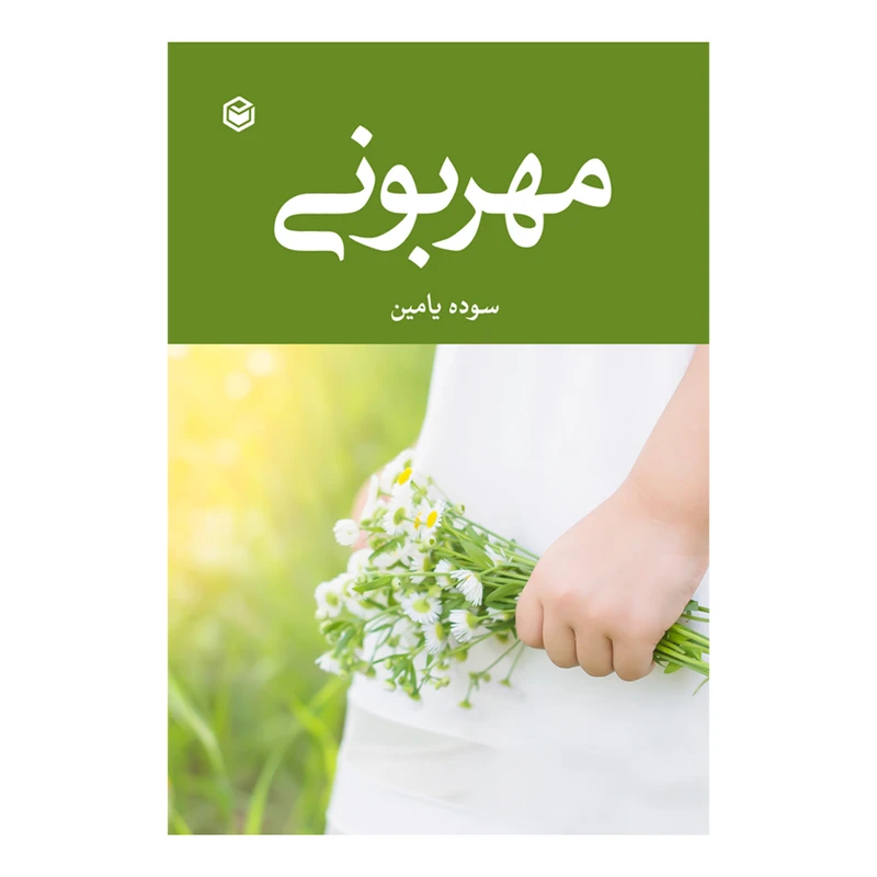 کتاب مهربونی اثر سوده یامین نشر متخصصان