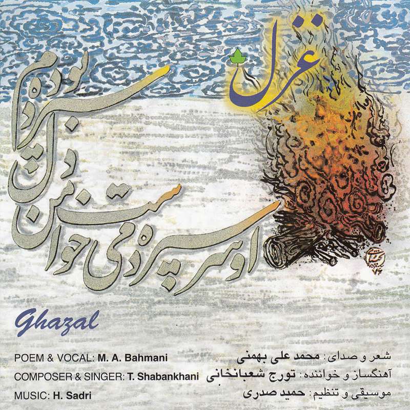 آلبوم موسیقی غزل اثر تورج شعبانخانی و محمدعلی بهمنی آلبوم موسیقی غزل اثر تورج شعبانخانی و محمدعلی بهمنی