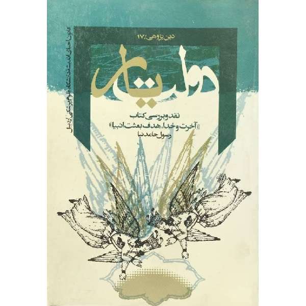 کتاب دولت یار نقد و بررسی کتاب آخرت و خدا، هدف بعثت انبیا اثر رسول حامدنیا نشر معارف