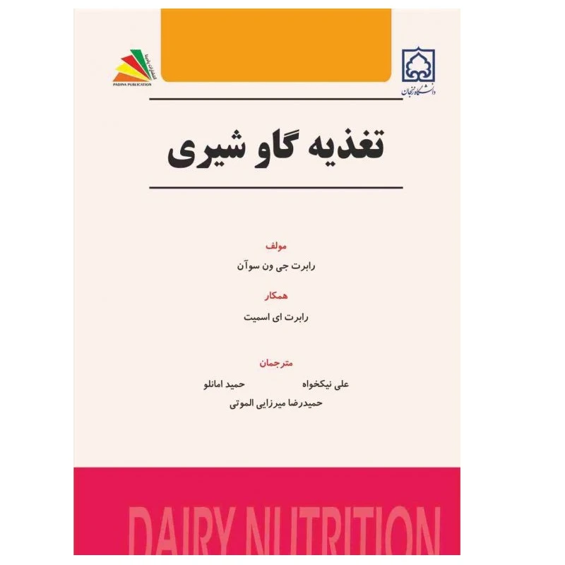 کتاب تغذیه گاو شیری اثر رابرت ای. اسمیت انتشارات پادینا
