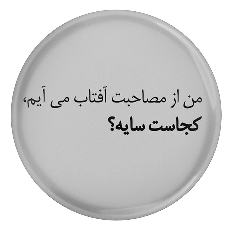 مگنت طرح شعر سهراب سپهری من از مصاحبت آفتاب می آیم کجاست سایه مدل S12488