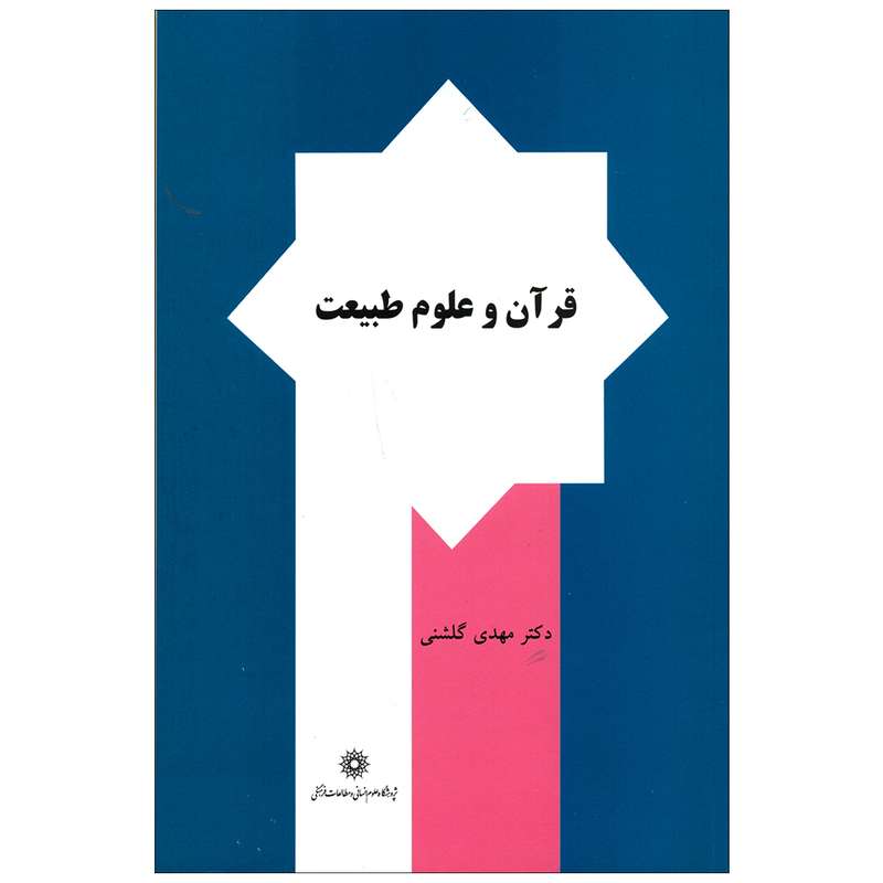 کتاب قرآن و علوم طبیعت اثر دکترمهدی گلشنی انتشارات پژوهشگاه علوم انسانی و مطالعات فرهنگی 