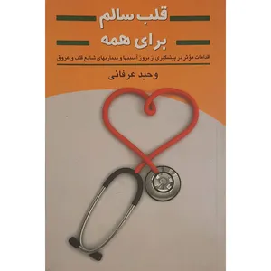 کتاب قلب سالم برای همه اثر وحید عرفانی انتشارات فرهنگ اندیشمندان 