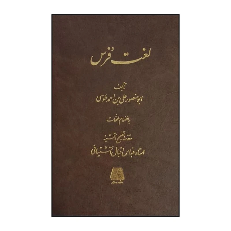 کتاب لغت فرس  اثر ابومنصور علي بن احمد طوسي ترجمه عباس اقبال آشتياني انتشارات اساطیر 