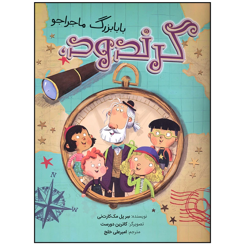 کتاب گرندود بابابزرگ ماجراجو اثر سر پل مک کارت نی انتشارات سیمای شرق
