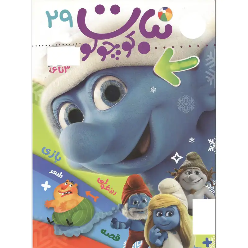 مجله نبات کوچولو - شماره 29