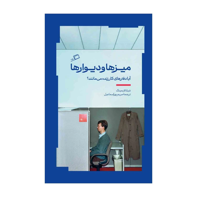 کتاب میزها و دیوارها اثر شیلا لایمینگ نشر اطراف