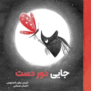 کتاب جایی در دور دست اثر کریس نیلر بالستروس انتشارات خشت و آینه