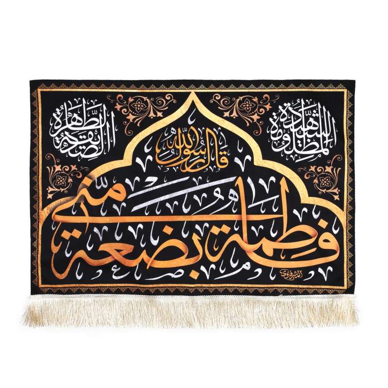 پرچم مدل کتیبه مذهبی طرح فاطمه بضعه منی کد 1000928