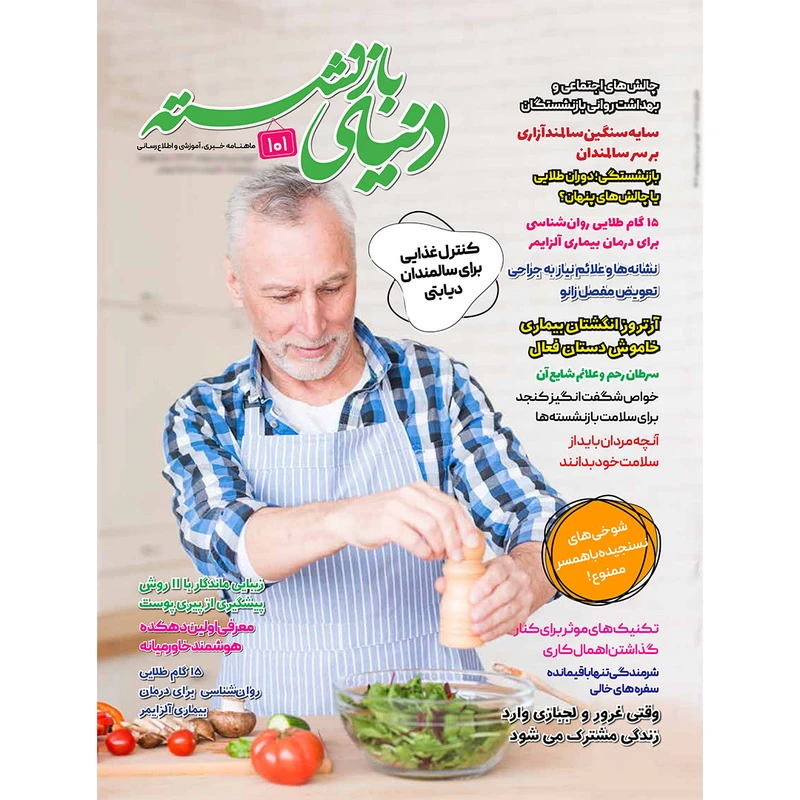 مجله دنیای بازنشسته شماره 101