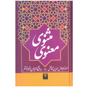 کتاب مثنوی معنوی اثر مولانا جلال الدین محمد بلخی انتشارات ترمه