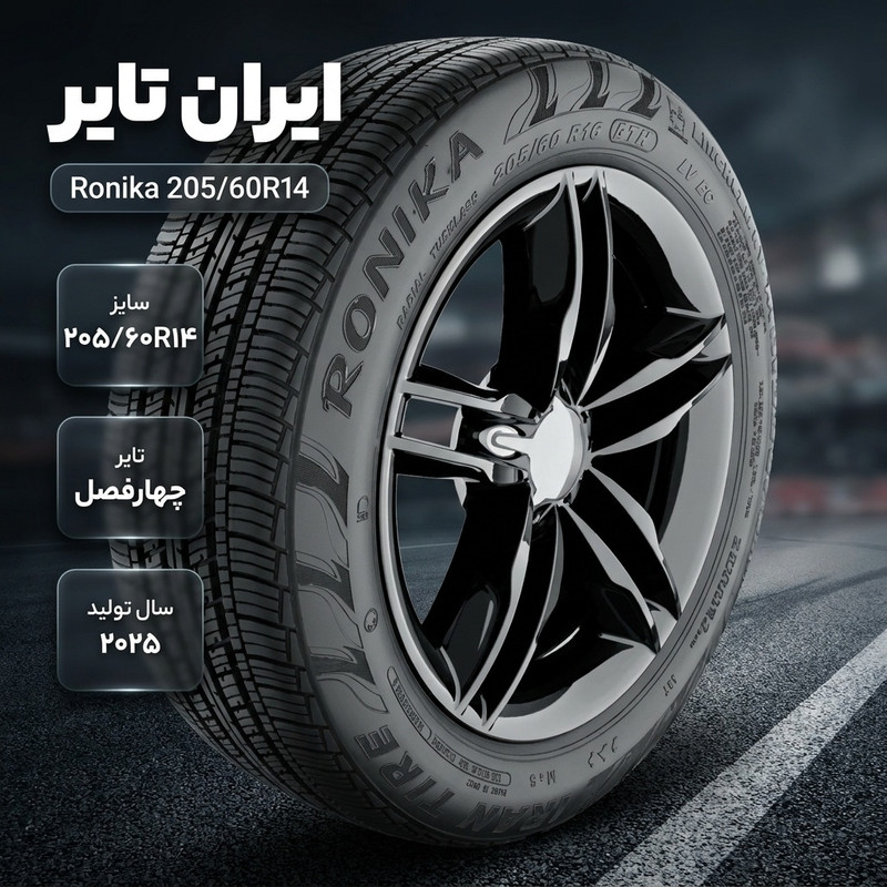 لاستیک خودرو ایران تایر مدل رونیکا سایز 205/60/14 تولید سال 2025 تک حلقه