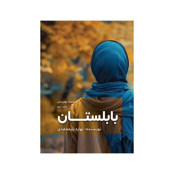 کتاب بابلستان اثر بهاره یارمحمدی نشر متخصصان