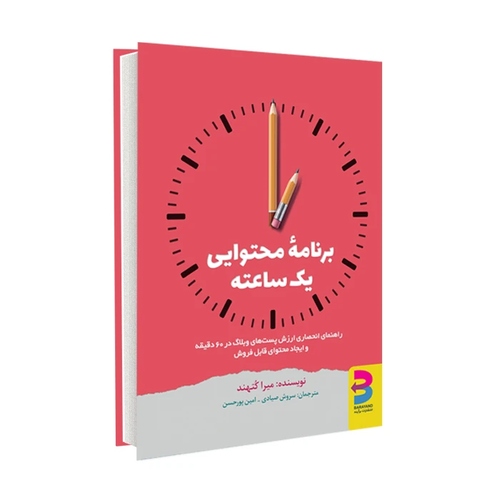 کتاب برنامه محتوایی یک ساعته اثر میرا کتهند انتشارات برآیند