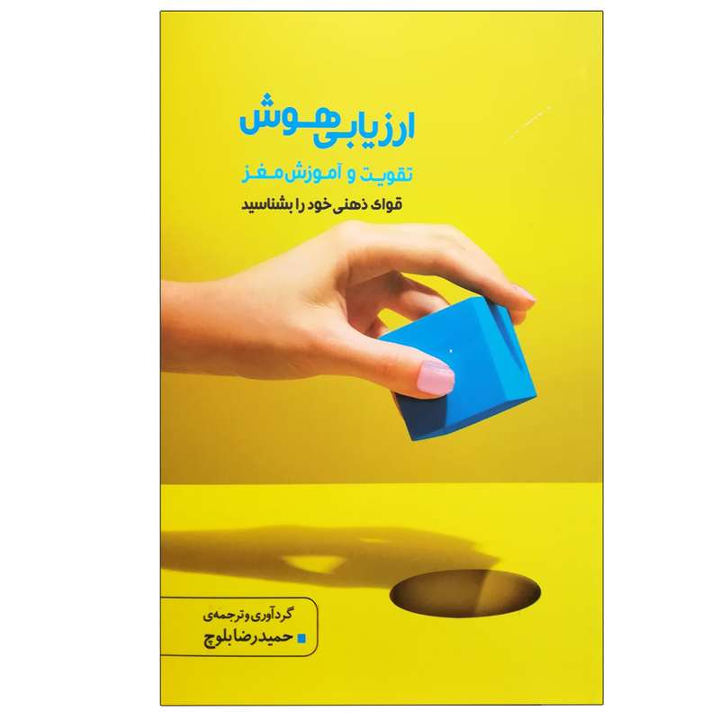 کتاب ارزیابی هوش تقویت و آموزش مغز اثر حمید رضا بلوچ نشر اژدهای طلایی
