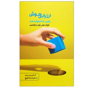 کتاب ارزیابی هوش تقویت و آموزش مغز اثر حمید رضا بلوچ نشر اژدهای طلایی