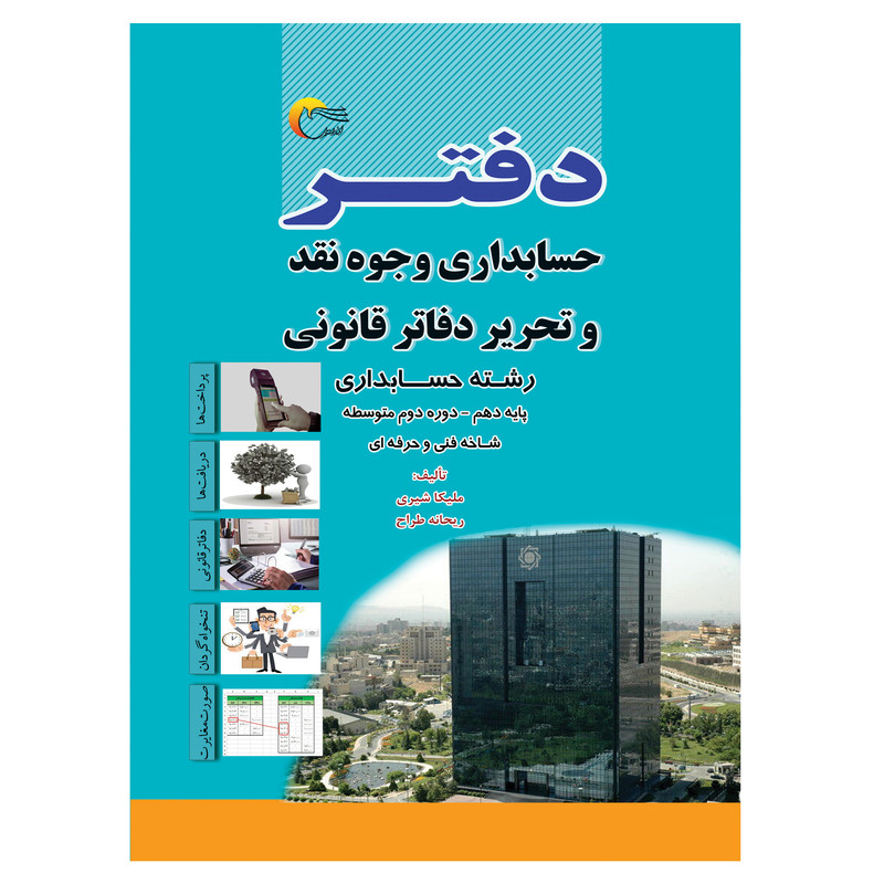 کتاب دفتر حسابداری وجوه نقد و تحریر دفاتر قانونی اثر ملیکا شیری و ریحانه طراح انتشارات مرسل