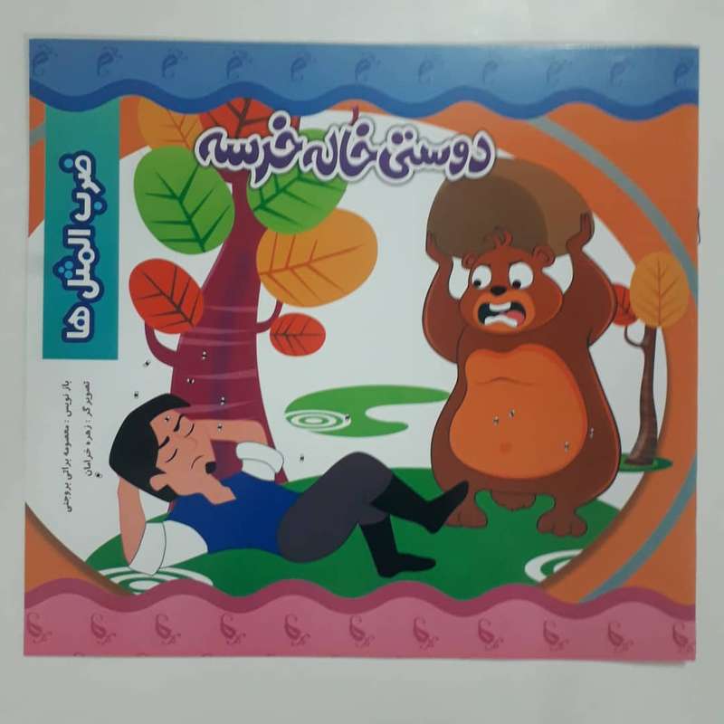 کتاب دوستی خاله خرسه اثر معصومه براتی بروجنی انتشارات نارنج