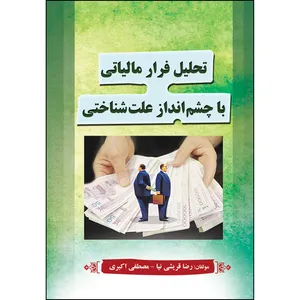 کتاب تحلیل فرار مالیاتی با چشم انداز علت شناختی اثر رضا قریشی نیا و مصطفی اکبری انتشارات ارسطو