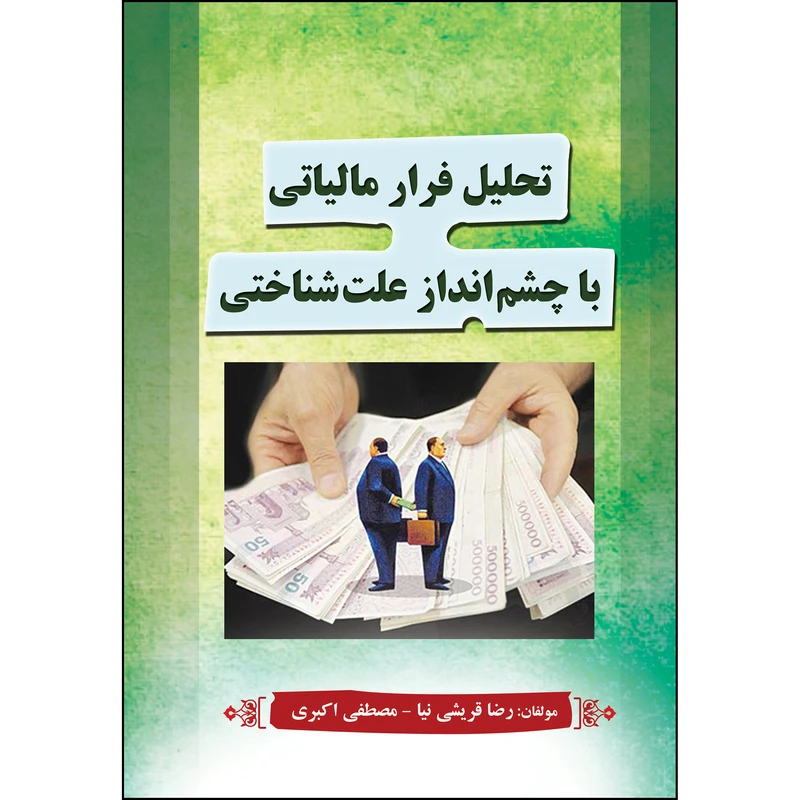 کتاب تحلیل فرار مالیاتی با چشم انداز علت شناختی اثر رضا قریشی نیا و مصطفی اکبری انتشارات ارسطو
