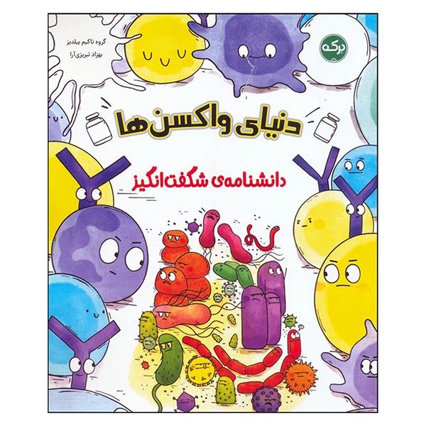 کتاب دانشنامه ي شگفت انگيز دنياي واكسن ها اثر تاكيم ييلديز ترجمه بهزاد تبريزي آرا نشر بركه