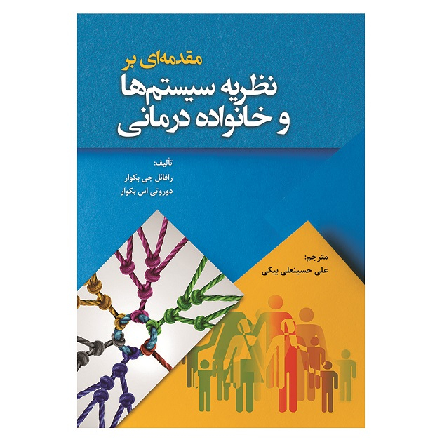 کتاب مقدمه ای بر نظریه سیستم ها و خانواده درمانی اثر جمعی از نویسندگان انتشارات آوای نور