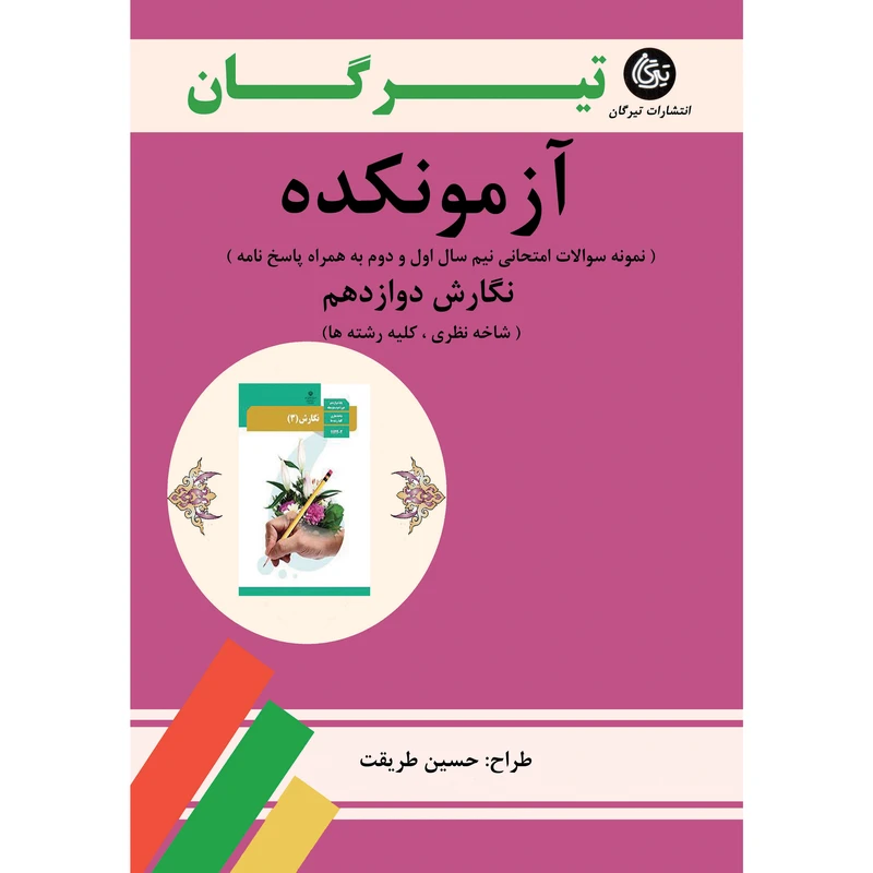 کتاب آزمونکده نگارش دوازدهم کلیه رشته‌ها اثر حسین طریقت نشر تیرگان