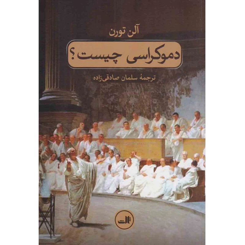 کتاب دموکراسی چیست؟ اثر آلن تورن نشر ثالث 