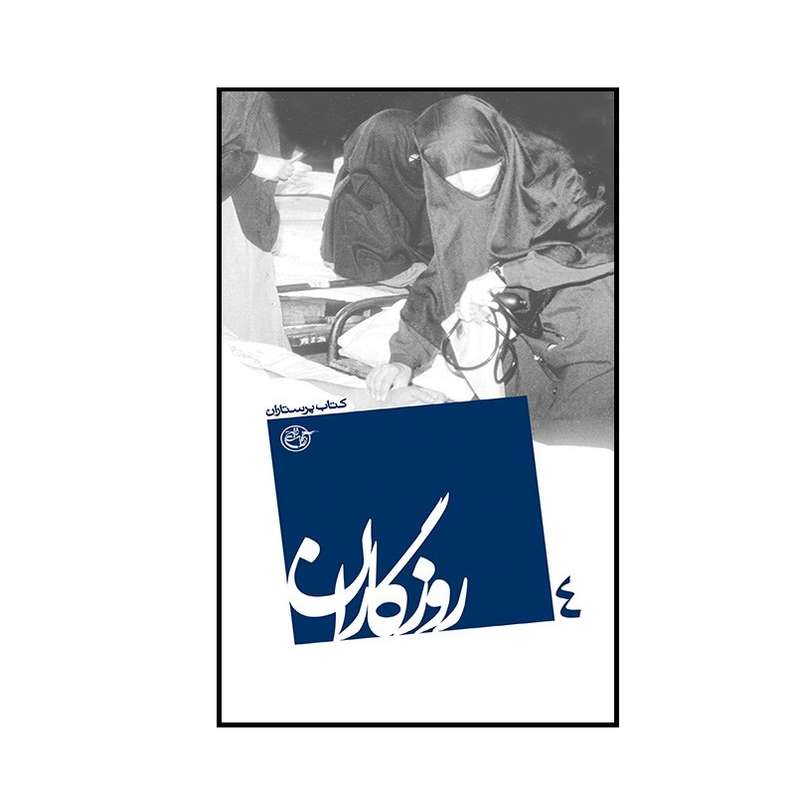 کتاب روزگاران 4 کتاب پرستاران اثر جابر تواضعی انتشارات روایت فتح