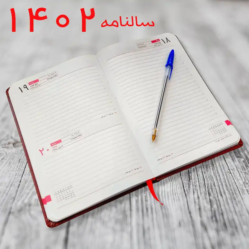 سالنامه سال 1402 مدل چرمین