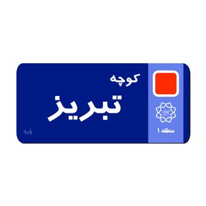 نشانگر کتاب لوکسینو مدل کوچه طرح تبریز کد 33