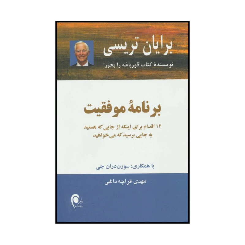 کتاب برنامه موفقیت - 12 اقدام برای اینکه از جایی که هستید به جایی برسید که می‌خواهید اثر برایان تریسی انتشارات ذهن آویز
