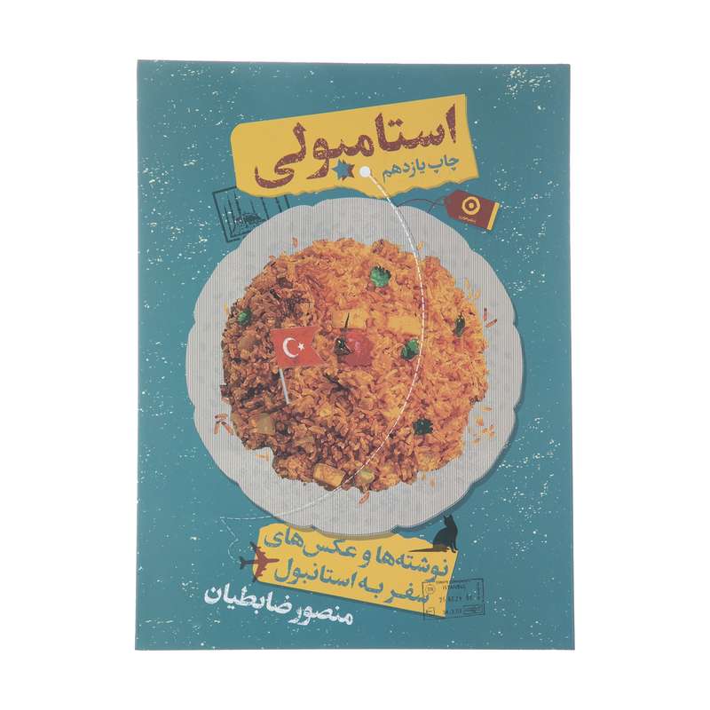 کتاب استامبولی نوشته ها و عکس های استانبول اثر منصور ضابطیان انتشارات مون کتاب استامبولی نوشته ها و عکس های استانبول اثر منصور ضابطیان انتشارات مون