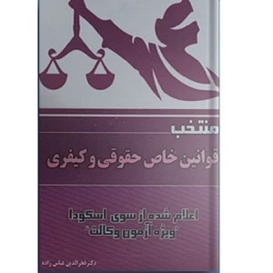 کتاب منتخب قوانین خاص حقوقی و کیفری اثر فخرالدین عباس زاده انتشارات دادستان