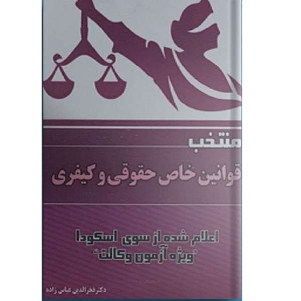 کتاب منتخب قوانین خاص حقوقی و کیفری اثر فخرالدین عباس زاده انتشارات دادستان 