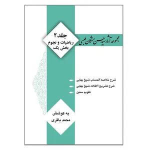 کتاب مجموعه آثار سید حسن مشکان طبسی اثر سید حسن مشکان طبسی انتشارات کتیبه میراث شیعه
