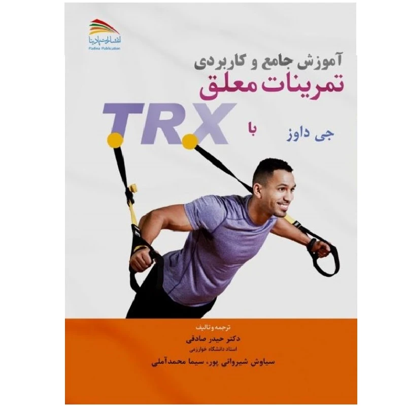 کتاب آموزش جامع و کاربردی تمرینات معلق با TRX اثر جی داوز انتشارات پادینا