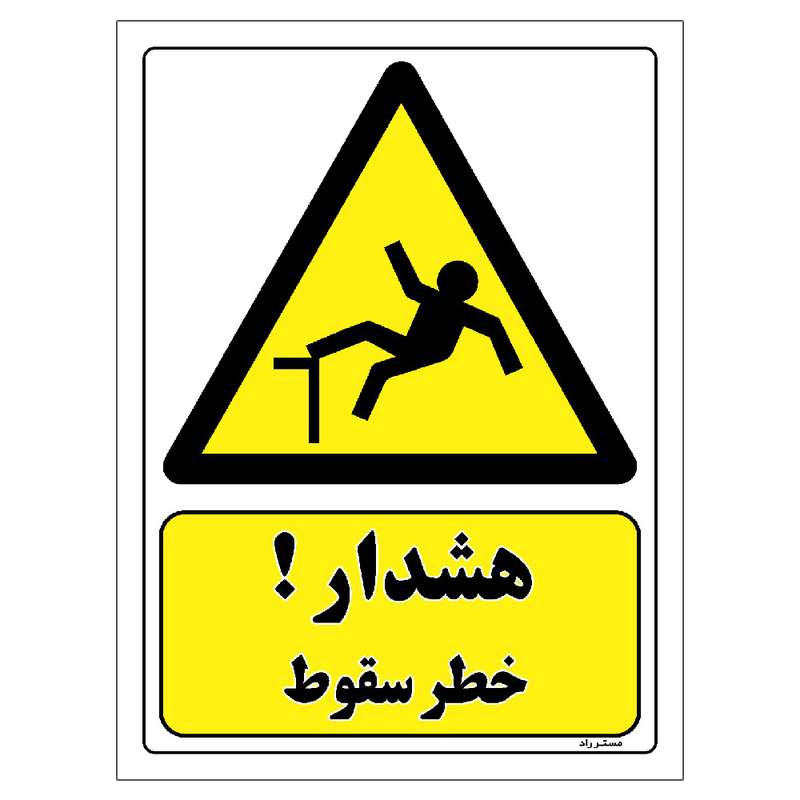 برچسب ایمنی مستر راد طرح هشدار خطر سقوط مدل HSE-OSHA-393 برچسب ایمنی مستر راد طرح هشدار خطر سقوط مدل HSE-OSHA-393